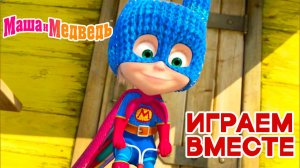 Маша и Медведь Мультфильм｜Маша и Медведь — Игры для Детей