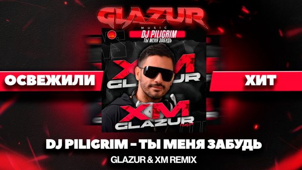 DJ Piligrim - Ты меня забудь (Glazur & XM Remix)