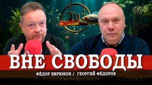 На обломках Телеграма, или Как общаться в аквариуме цензуры | Георгий Фёдоров | Фёдор Бирюков