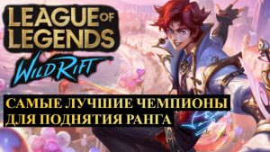 ЛУЧШИЕ ЧЕМПИОНЫ ДЛЯ ПОДНЯТИЯ РАНГА, СТАТИСТИКА ВАЙЛД РИФТ | League of Legends Wild Rift #wildrift