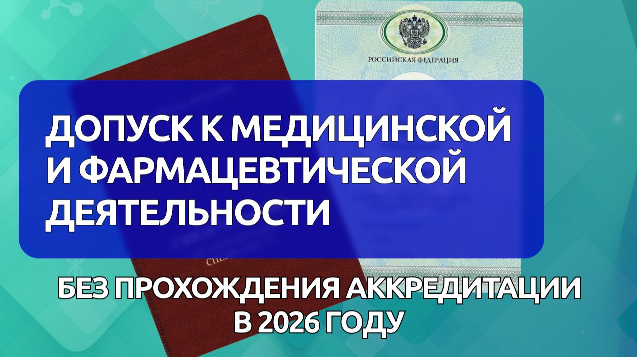 Допуск к медицинской и фармацевтической деятельности без прохождения аккредитации в 2026 году смотреть онлайн