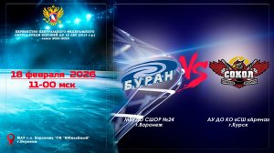 18 февраля 2026 БУРАН - ХК СОКОЛ 2014 г.р.