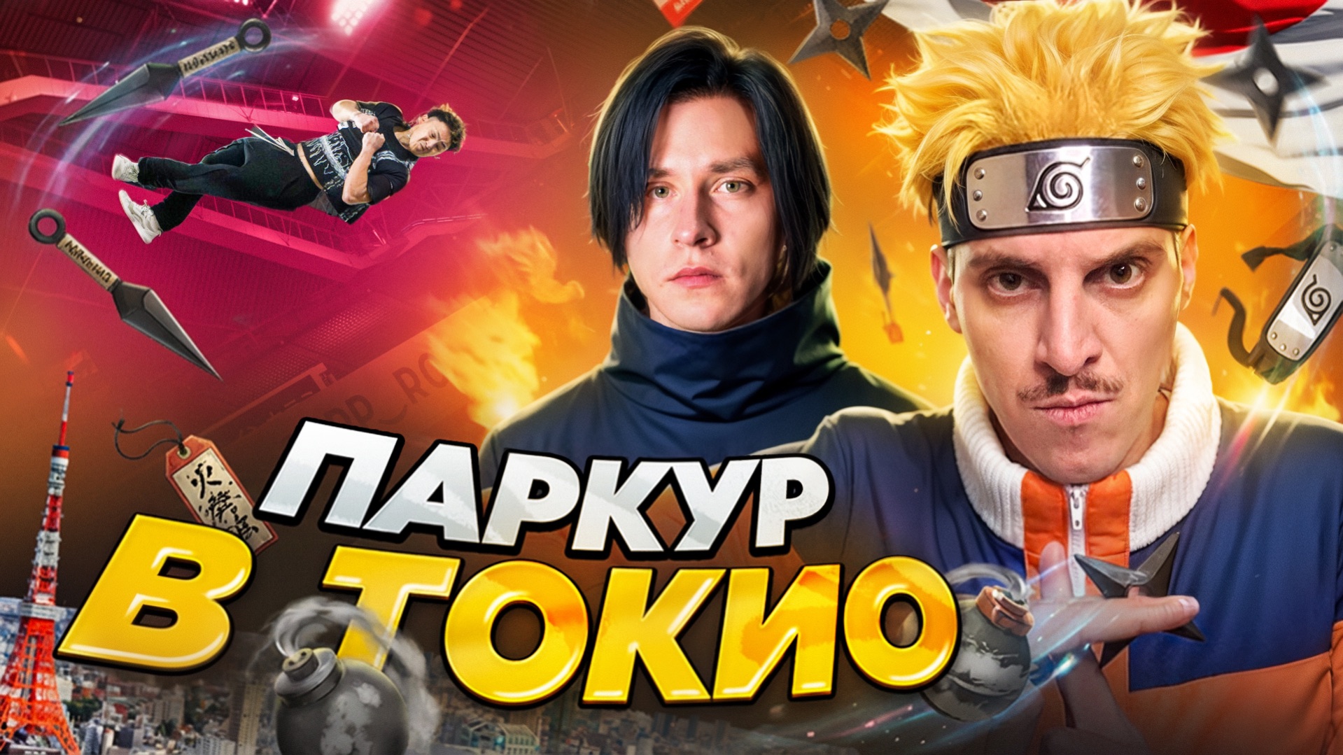 ПАРКУР В ЯПОНИИ / СОРЕВНОВАНИЯ В ТОКИО смотреть онлайн