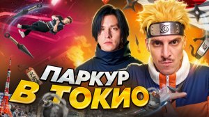 ПАРКУР В ЯПОНИИ / СОРЕВНОВАНИЯ В ТОКИО
