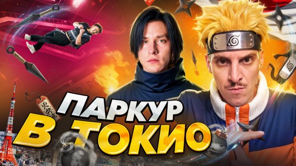 ПАРКУР В ЯПОНИИ / СОРЕВНОВАНИЯ В ТОКИО