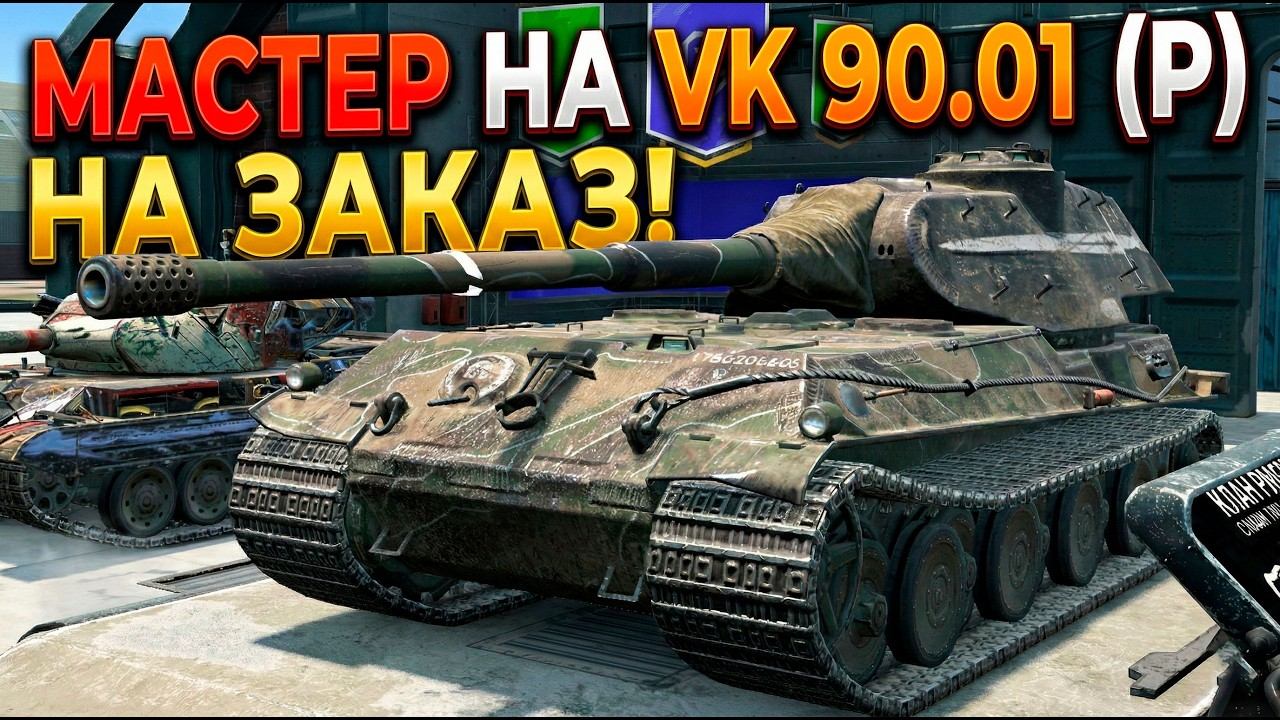 Немецкий нагибатор рандома на мастера VK 90.01 (P) Tanks Blitz смотреть онлайн