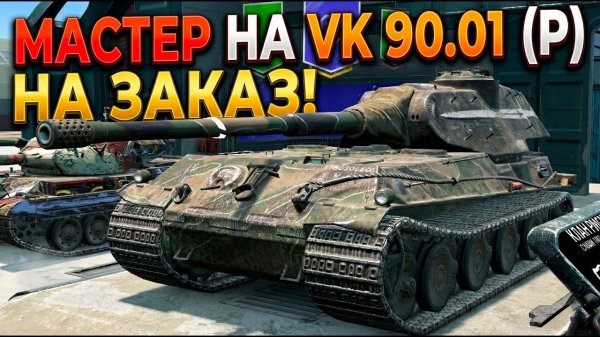 Немецкий нагибатор рандома на мастера VK 90.01 (P) Tanks Blitz