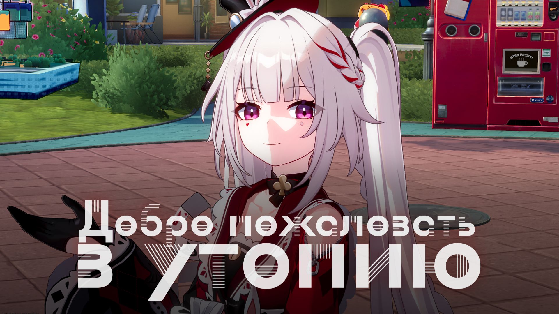 [Honkai Star Rail] Полнолуние без Ахи (часть 1)