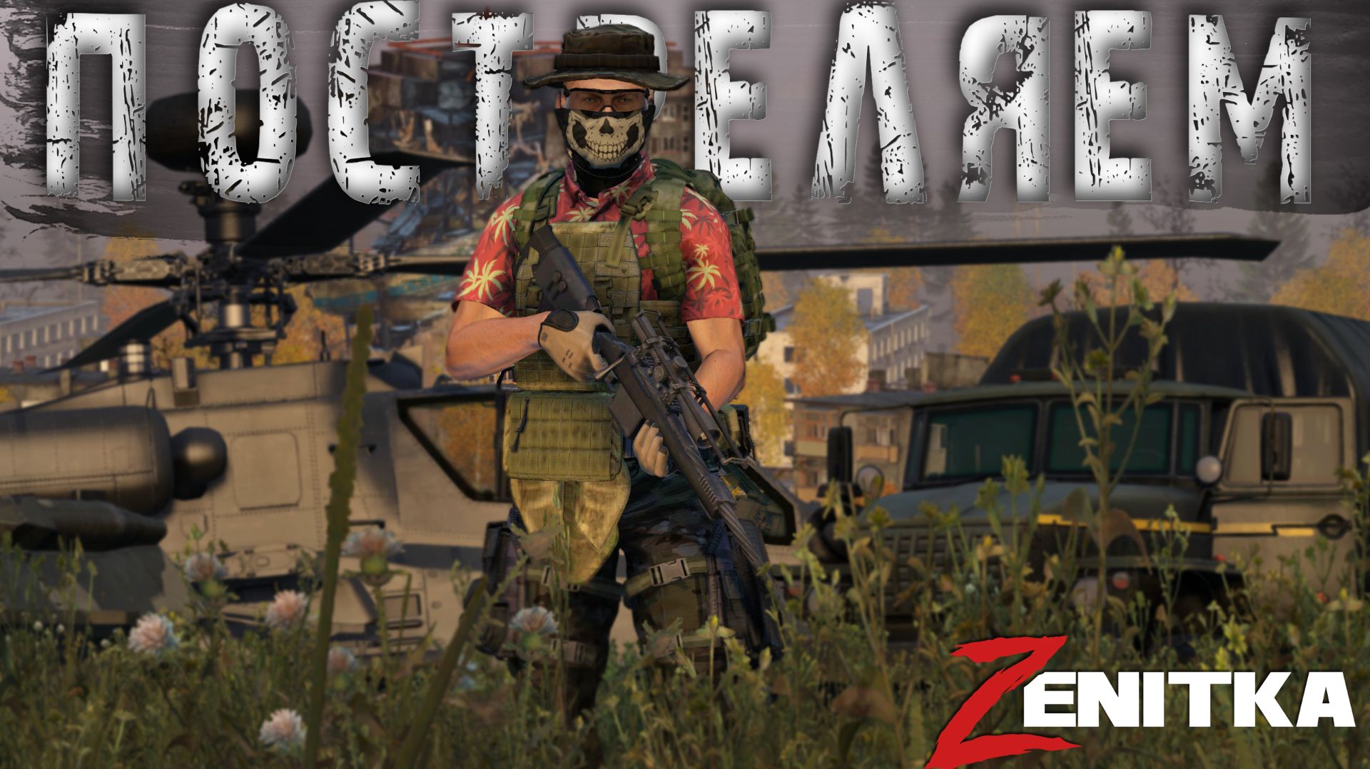 #2 Постреляем | DayZ | Сервер Zenitka 4PVP | #Zenitka #dayz #dayzpvp #топсервер смотреть онлайн