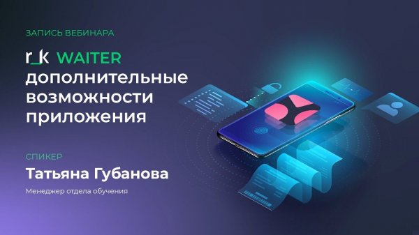 Вебинар «r_k Waiter: дополнительные возможности приложения»