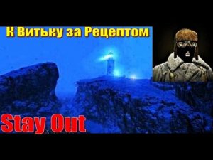 ⭐Stay Out⭐К Витьку за рецептом .  ЮТУБ НЕ РОБИТ   VK - PLAY .
