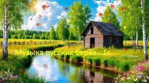 Музыка русских берёз...1с ВИДЕО ПЕСНЯ В ДУШУ