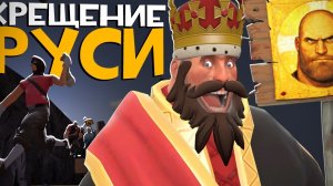 Я крестил Русь в Team Fortress 2