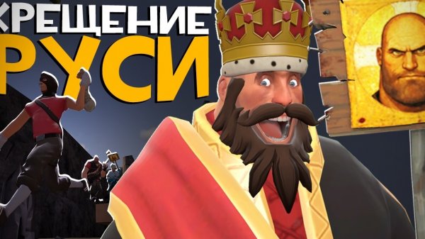 Я крестил Русь в Team Fortress 2