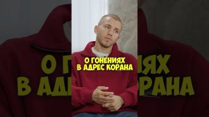 Сергей Романович о гонениях в адрес Корана #50вопросов #shorts #романович #религия #интервью