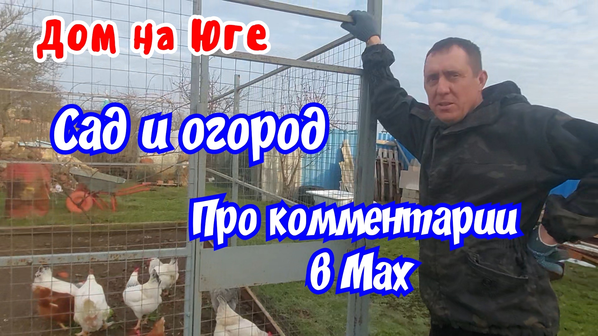 Дом на Юге. Сад и огород. Подключили комментарии в Макс. смотреть онлайн