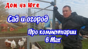 Дом на Юге.  Сад и огород. Подключили комментарии в Макс.