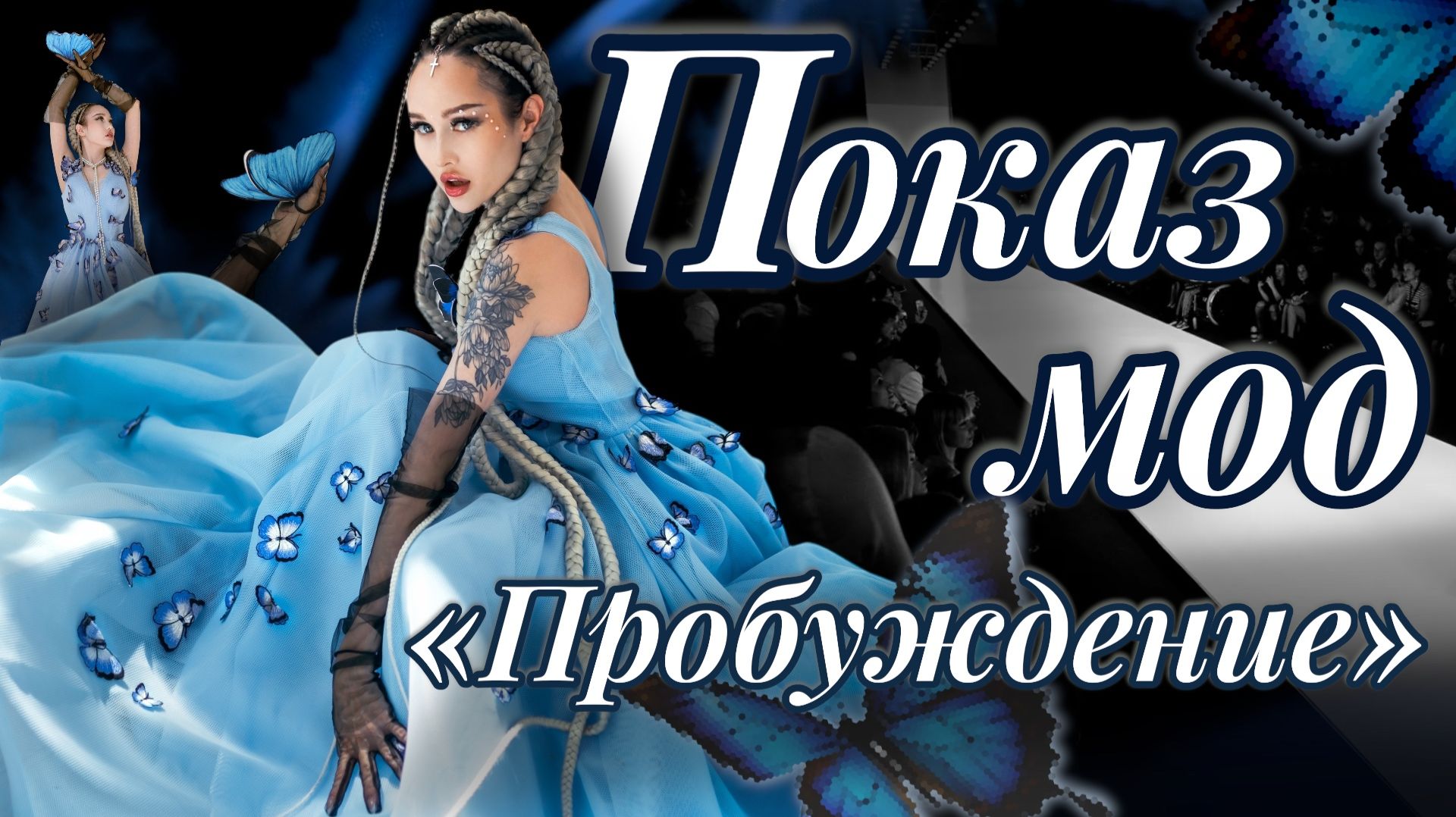 Показ мод "Пробуждение" | Специфика фэшн-шоу смотреть онлайн