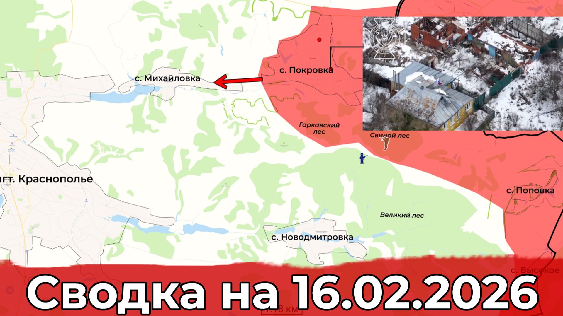 Взятие Покровки и обстановка на Славянском направлении. Сводка на 16.02.2026 г. смотреть онлайн