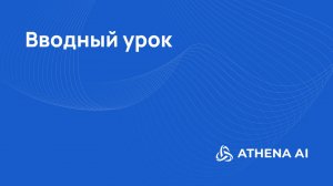 Что такое Athena AI: ИИ-агенты для продаж, поддержки и автоматизации бизнеса