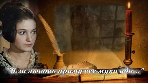 Я за любовь приму все муки ада,  монтаж Т.Панченко