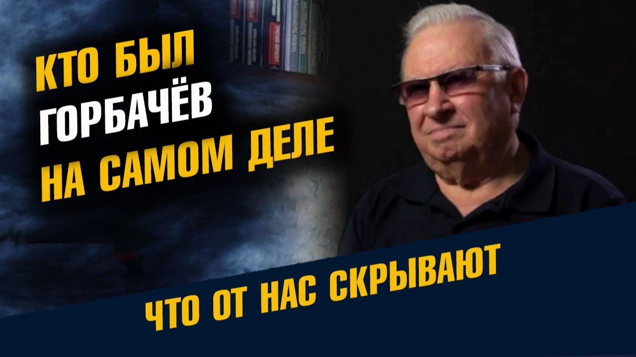 Кто был Горбачёв на Самом Деле смотреть онлайн