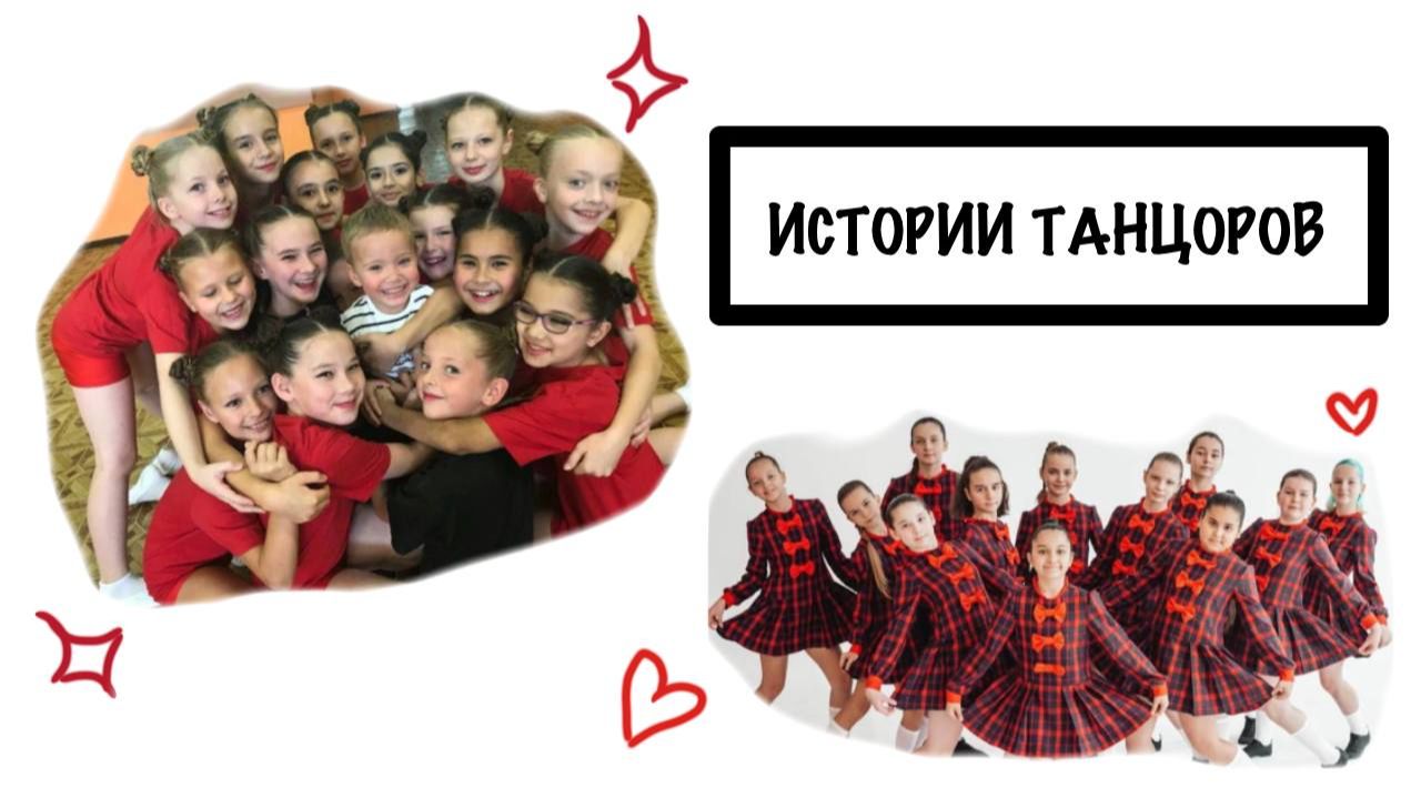 ИСТОРИИ ТАНЦОРОВ
