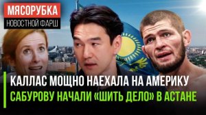 Каллас «урыла» Трампа || За Сабурова взялась госбезопасность || Хабиб вывел бизнес из России