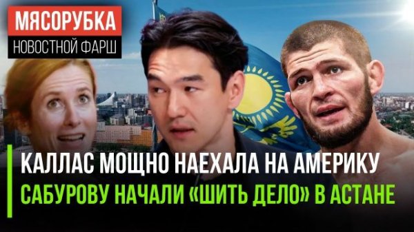 Каллас «урыла» Трампа || За Сабурова взялась госбезопасность || Хабиб вывел бизнес из России