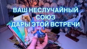 ВАШ НЕСЛУЧАЙНЫЙ СОЮЗ 🫂💖 ДАРЫ ЭТОЙ ВСТРЕЧИ💫