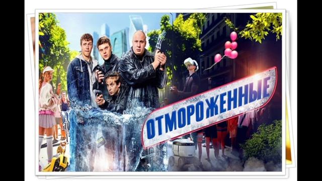Отмороженные (2026) 2 сезон 1,2,3,4,5,6,7,8,9,10,11,12,13,14,15,16,17 серия обзор смотреть онлайн