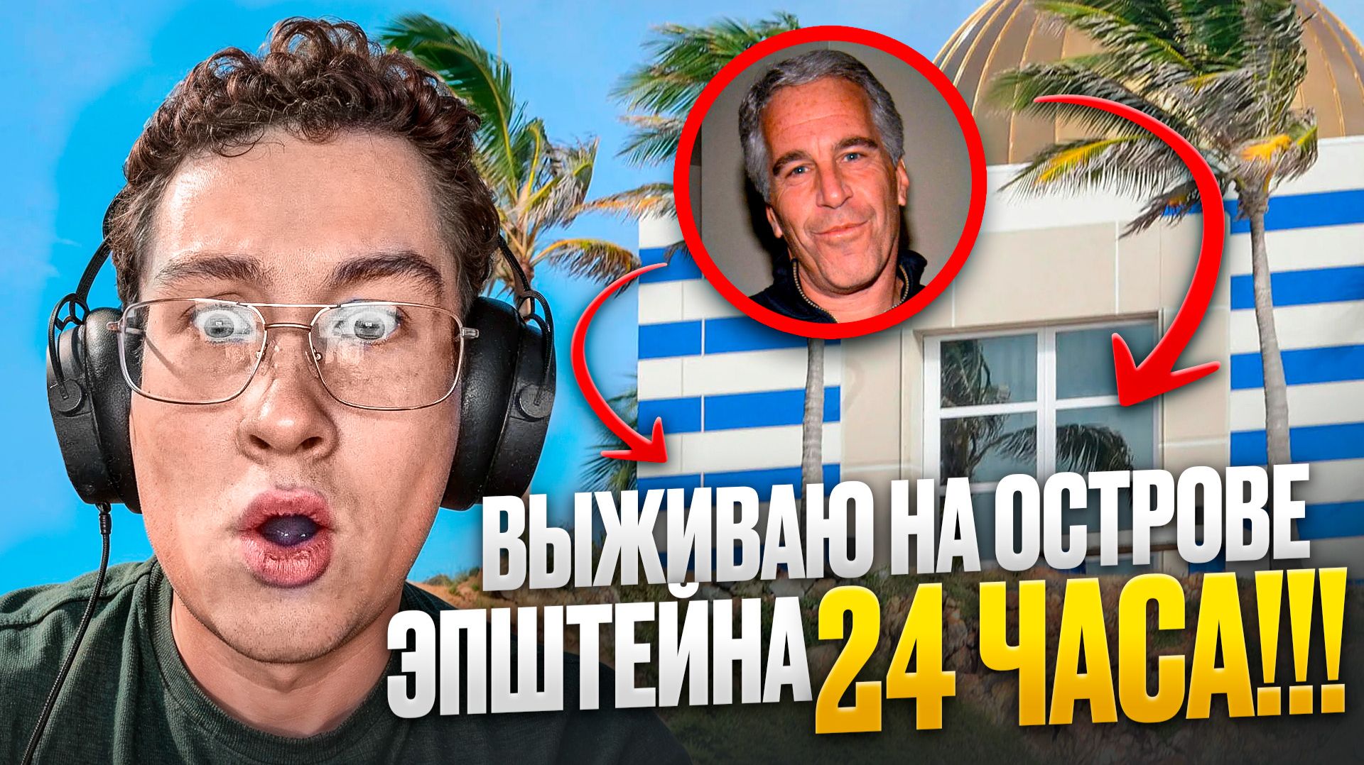 24 часа на острове ЭПШТЕЙНА: Раскрываю тайны загадочного места