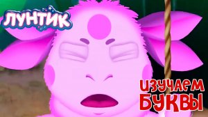 Лунтик Мультфильм для Детей｜Изучаем Буквы  | Лунтик Мультик смотреть｜Развивающая Игра
