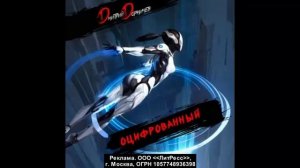 Оцифрованный. Том 5