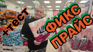 ФИКС ПРАЙС🛒ЗАШЛИ за ЭТИМ👍ТЕСТИРУЕМ тушенку🐄+ПОДАРКИ ОТ НАШИХ ДРУЗЕЙ🥰🥰