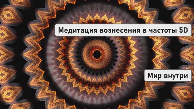 Медитация вознесения в частоты 5D: пробуждение шишковидной железы