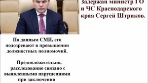 Задержан министр ГО и ЧС Краснодарского края Сергей Штриков.