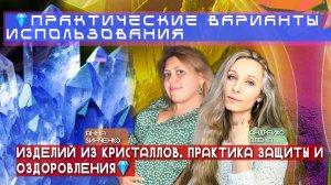 💎ПРАКТИЧЕСКИЕ ВАРИАНТЫ ИСПОЛЬЗОВАНИЯ ИЗДЕЛИЙ ИЗ КРИСТАЛЛОВ. ПРАКТИКА ЗАЩИТЫ И ОЗДОРОВЛЕНИЯ💎