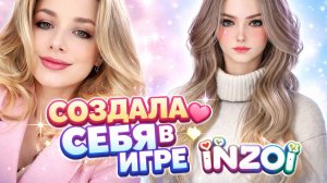 Создаю себя в INZOI Ч.1