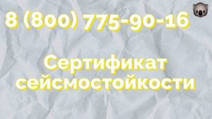 сертификат сейсмостойкости 9 баллов