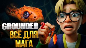 Grounded 2 ➤ СНАРЯЖЕНИЕ ДЛЯ МАГА / ЗМЕИНАЯ БРОНЯ / ГДЕ НАЙТИ УНИКАЛЬНЫЙ ПОСОХ И СЕКРЕТНЫЙ БРЕЛОК