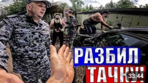 БОРОДАЧ РАЗБИЛ МАШИНУ