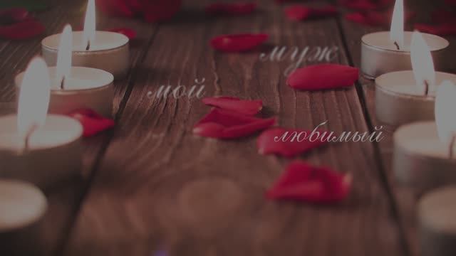 Любимому мужу. С юбилеем!