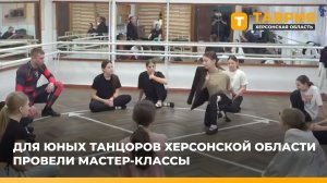 Для юных танцоров Херсонской области провели мастер-классы