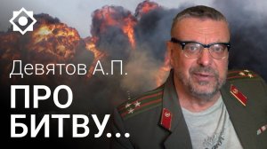Андрей Девятов. Про битву...