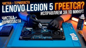 Lenovo Legion 5 ГРЕЕТСЯ? Правильная чистка и замена термопасты за 10 минут