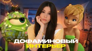 ДОФАМИНОВЫЙ ДЕКОР // 1 СЕРИЯ