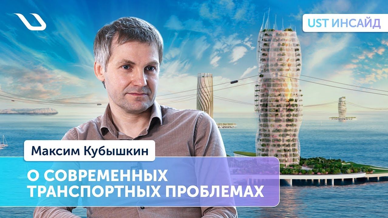 «UST Инсайд». Заместитель генерального директора по проектированию – о будущем городского транспорта «UST Инсайд». Заместитель генерального директора по проектированию – о будущем городского транспорта