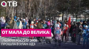 От мала до велика! «Лыжня России 2026» прошла в Улан-Удэ