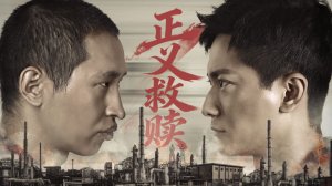 "Правосудие и искупление" (Justice and Redemption / 正义救赎, 2026) || Трейлер